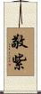 敬紫 Scroll
