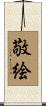 敬絵 Scroll