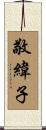 敬緯子 Scroll