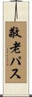 敬老パス Scroll