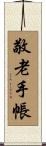 敬老手帳 Scroll