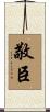 敬臣 Scroll