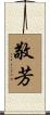 敬芳 Scroll