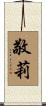 敬莉 Scroll