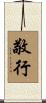 敬行 Scroll