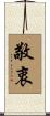 敬衷 Scroll