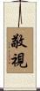 敬視 Scroll