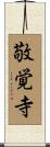 敬覚寺 Scroll