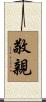 敬親 Scroll