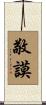 敬謨 Scroll