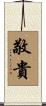 敬貴 Scroll