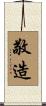敬造 Scroll