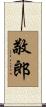 敬郎 Scroll