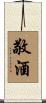 敬酒 Scroll