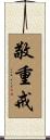 敬重戒 Scroll