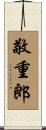 敬重郎 Scroll