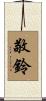敬鈴 Scroll