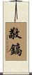 敬鎬 Scroll