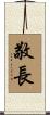 敬長 Scroll