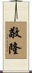 敬隆 Scroll
