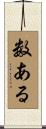 数ある Scroll