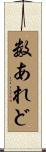 数あれど Scroll