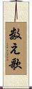 数え歌 Scroll