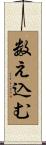 数え込む Scroll
