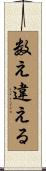 数え違える Scroll