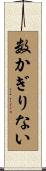 数かぎりない Scroll