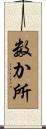 数か所 Scroll