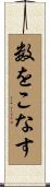 数をこなす Scroll
