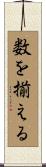 数を揃える Scroll