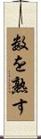 数を熟す Scroll