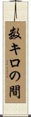 数キロの間 Scroll