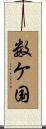 数ケ国 Scroll