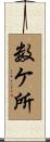 数ケ所 Scroll