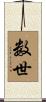 数世 Scroll