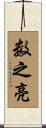 数之亮 Scroll