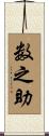 数之助 Scroll