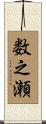 数之瀬 Scroll