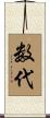 数代 Scroll