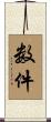 数件 Scroll