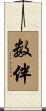 数伴 Scroll