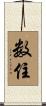 数住 Scroll