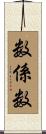 数係数 Scroll