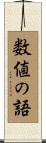 数値の語 Scroll
