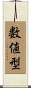 数値型 Scroll