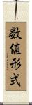 数値形式 Scroll