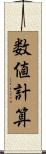 数値計算 Scroll